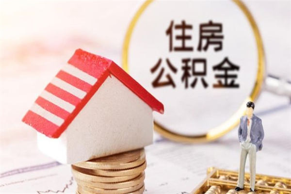 莱芜辞职后怎么取住房公积金（辞职了想提取住房公积金 怎么提取）