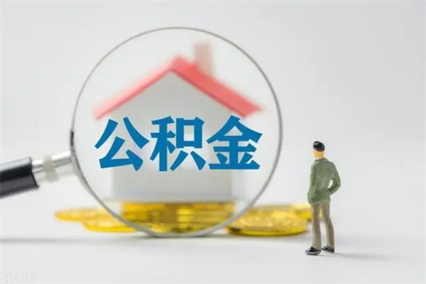 莱芜辞职了住房公积金可以提出来了吗（辞职了公积金可以取出吗）