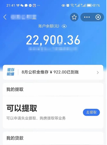 莱芜公积金帮取费用（取公积金收手续费吗）