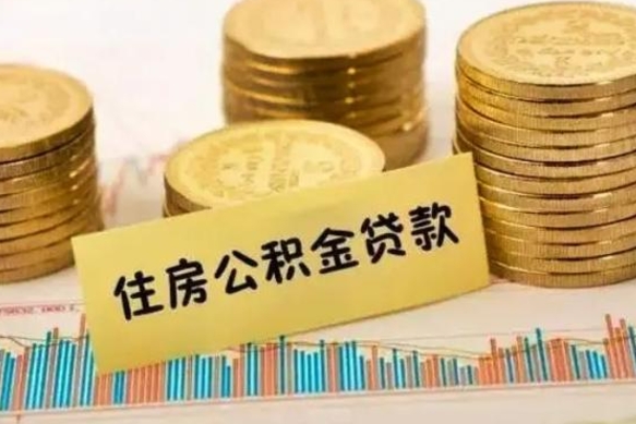 莱芜辞职一个月可以取公积金吗（离职一个月住房公积金怎么提取）